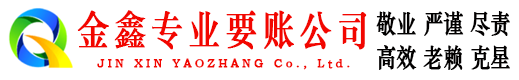 金溪金鑫要账公司